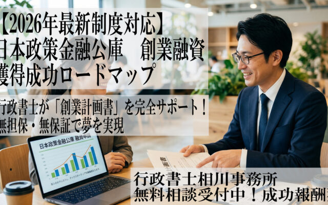 【2026年最新】日本政策金融公庫の創業融資獲得サポート・創業計画書作成（行政書士相川事務所）