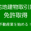 宅建業の免許を取得して不動産業を始める