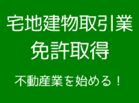 宅建業の免許を取得して不動産業を始める