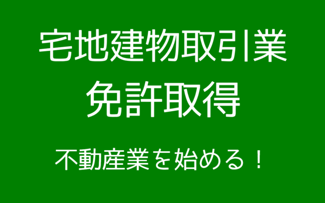 宅建業の免許を取得して不動産業を始める