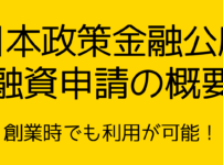 日本政策金融公庫の融資申請の概要について