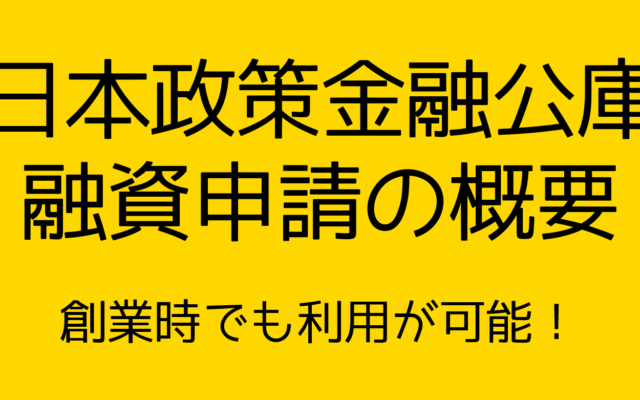 日本政策金融公庫の融資申請の概要について