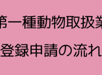 第一種動物取扱業登録の流れについて