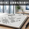 「【宅地建物取引業】従業者名簿の書き方と注意点」というタイトルと、オフィスデスクの上に置かれた従業者名簿、高級ボールペン、宅地建物取引士証のイメージ画像。