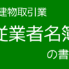 宅建業従業者名簿の書き方について