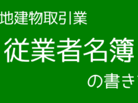 宅建業従業者名簿の書き方について