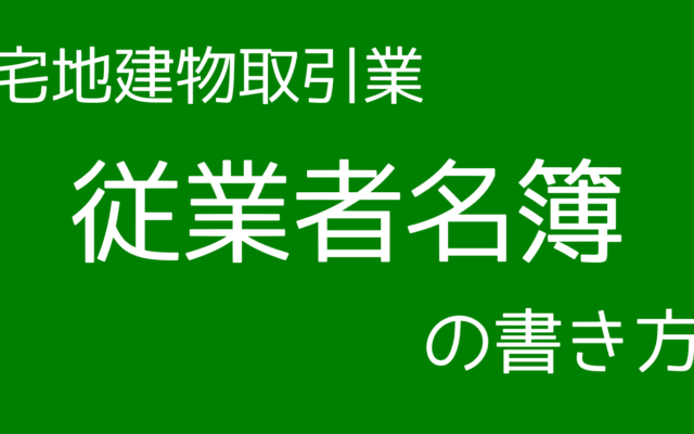 宅建業従業者名簿の書き方について