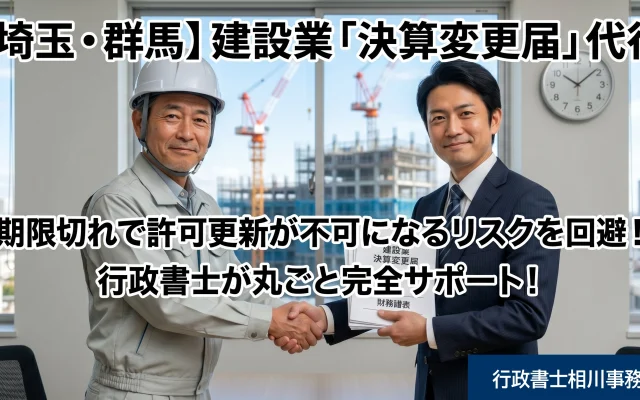建設業の決算変更届（事業年度終了届）の代行をサポートする行政書士と、安心して握手をする建設業者のアイキャッチ画像