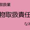 動物取扱責任者になれる人