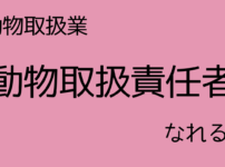 動物取扱責任者になれる人