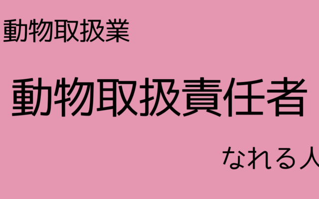 動物取扱責任者になれる人