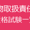 動物取扱責任者資格試験一覧