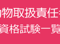 動物取扱責任者資格試験一覧