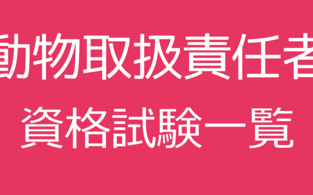 動物取扱責任者資格試験一覧