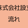 株式会社設立の流れ