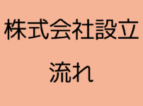 株式会社設立の流れ