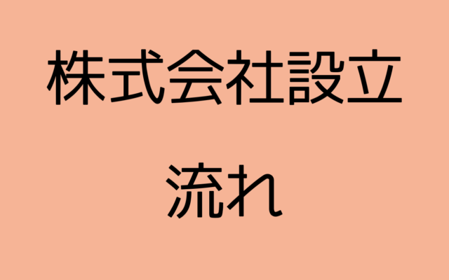 株式会社設立の流れ