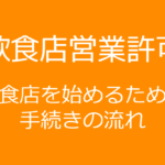 飲食店許可をとるための手続きの流れについて