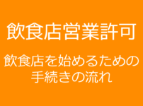 飲食店許可をとるための手続きの流れについて