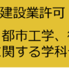 建設業の土木系学科一覧