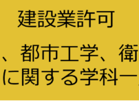 建設業の土木系学科一覧