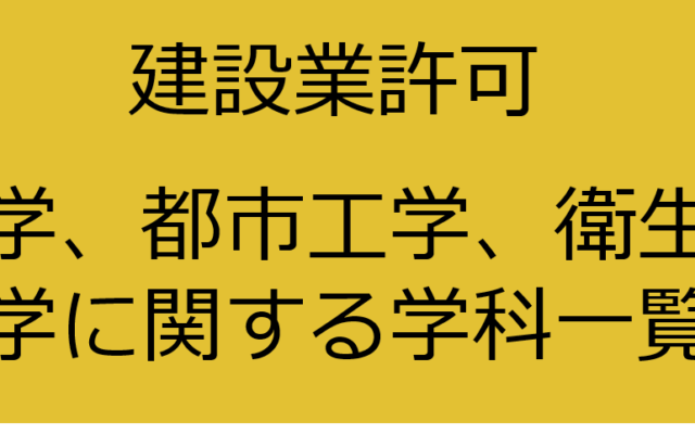 建設業の土木系学科一覧