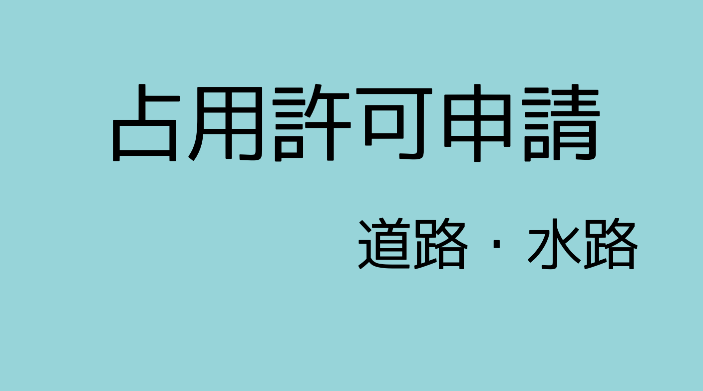建築確認申請水路 – 建築確認申請 敷地設定 道路 _ 建築基準関係規定 水道法について – INHEPO