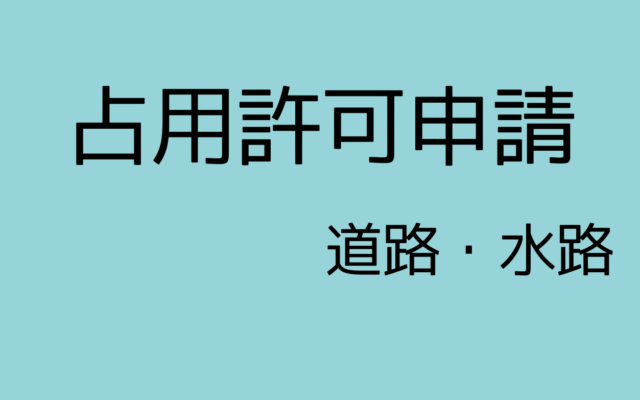 占用許可申請は行政書士相川事務所へ