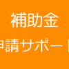 補助金の申請に関することは行政書士相川事務所へ