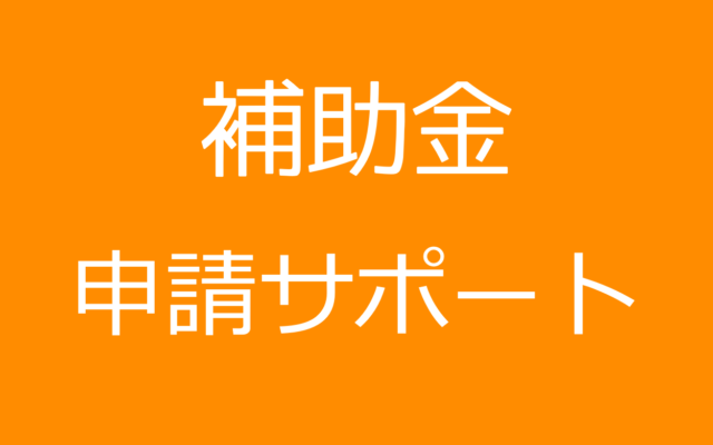 補助金の申請に関することは行政書士相川事務所へ