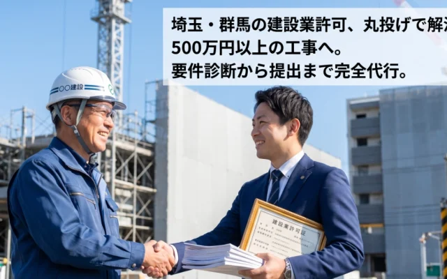 建設現場を背景に握手する作業服の建設業者と建設業許可証を持つスーツの行政書士。埼玉・群馬の建設業許可申請代行（丸投げサポート）のイメージ画像。