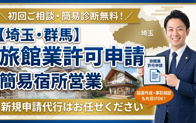 【埼玉・群馬】旅館業許可・簡易宿所営業の新規申請代行。初回相談・物件の簡易診断無料で、図面作成から事前相談まで丸投げサポートする行政書士の案内バナー。