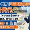 埼玉・群馬エリア密着の宅建業免許申請代行サービス。事務所要件の確認や専任宅建士の書類作成など面倒な手続きをお任せ。初回相談無料で最短・確実な不動産業開業をフルサポートします。