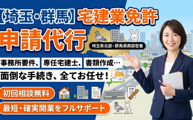 埼玉・群馬エリア密着の宅建業免許申請代行サービス。事務所要件の確認や専任宅建士の書類作成など面倒な手続きをお任せ。初回相談無料で最短・確実な不動産業開業をフルサポートします。
