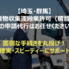埼玉・群馬エリアで産業廃棄物収集運搬業許可取得をサポートする行政書士（スーツ姿）と依頼主（作業服姿）がトラック前で握手している写真。