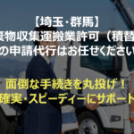 埼玉・群馬エリアで産業廃棄物収集運搬業許可取得をサポートする行政書士（スーツ姿）と依頼主（作業服姿）がトラック前で握手している写真。