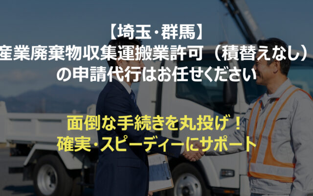 埼玉・群馬エリアで産業廃棄物収集運搬業許可取得をサポートする行政書士（スーツ姿）と依頼主（作業服姿）がトラック前で握手している写真。