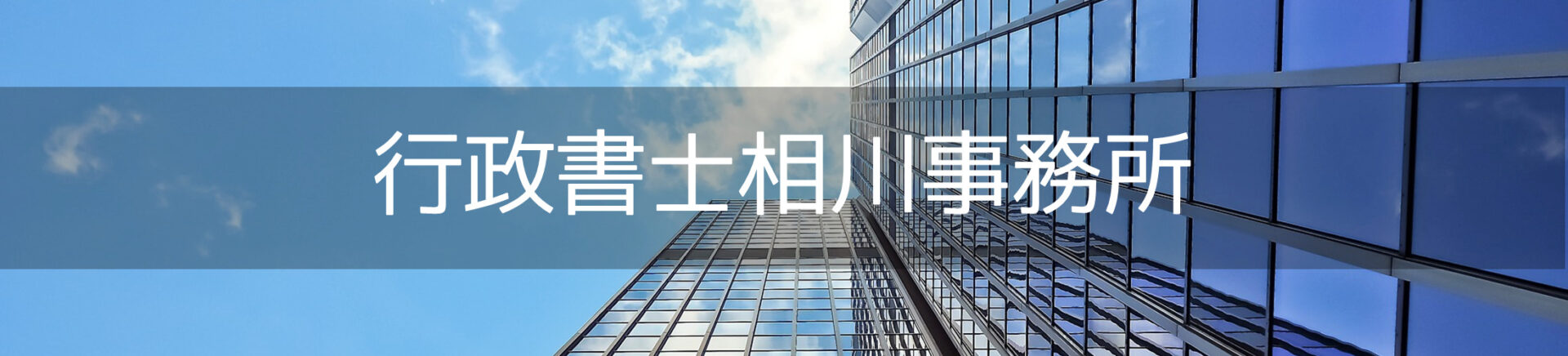 行政書士相川事務所は埼玉県児玉郡上里町・本庄市を中心に活動しております。主な業務エリアは埼玉県・群馬県です。