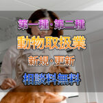 動物取扱業の取得は行政書士相川事務所へご相談ください