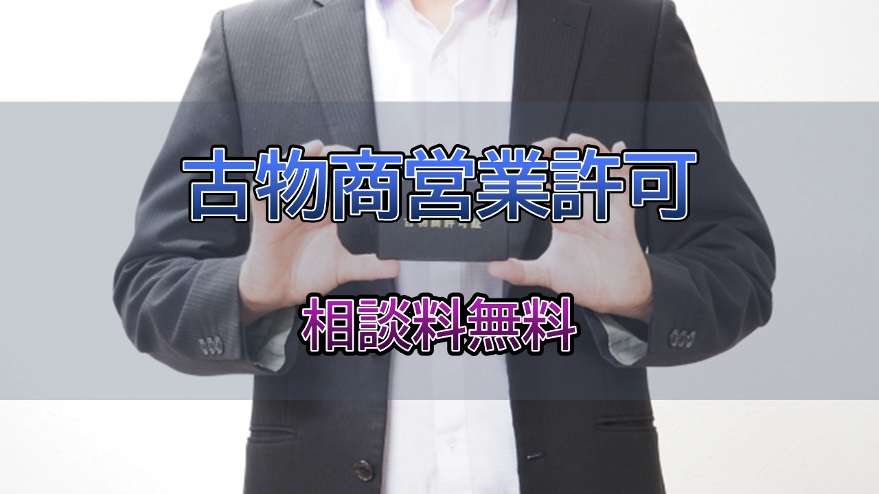 古物商営業許可の取得は行政書士相川事務所までご相談ください