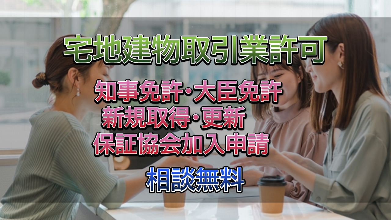 宅地建物取引業許可の取得は行政書士相川事務所へご相談ください