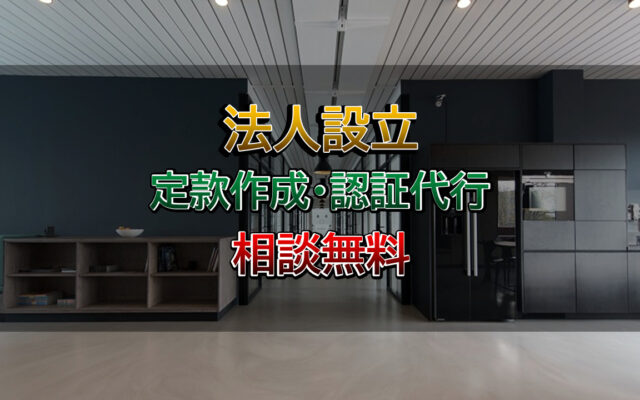 定款作成及び認証代行は行政書士相川事務所までご相談ください