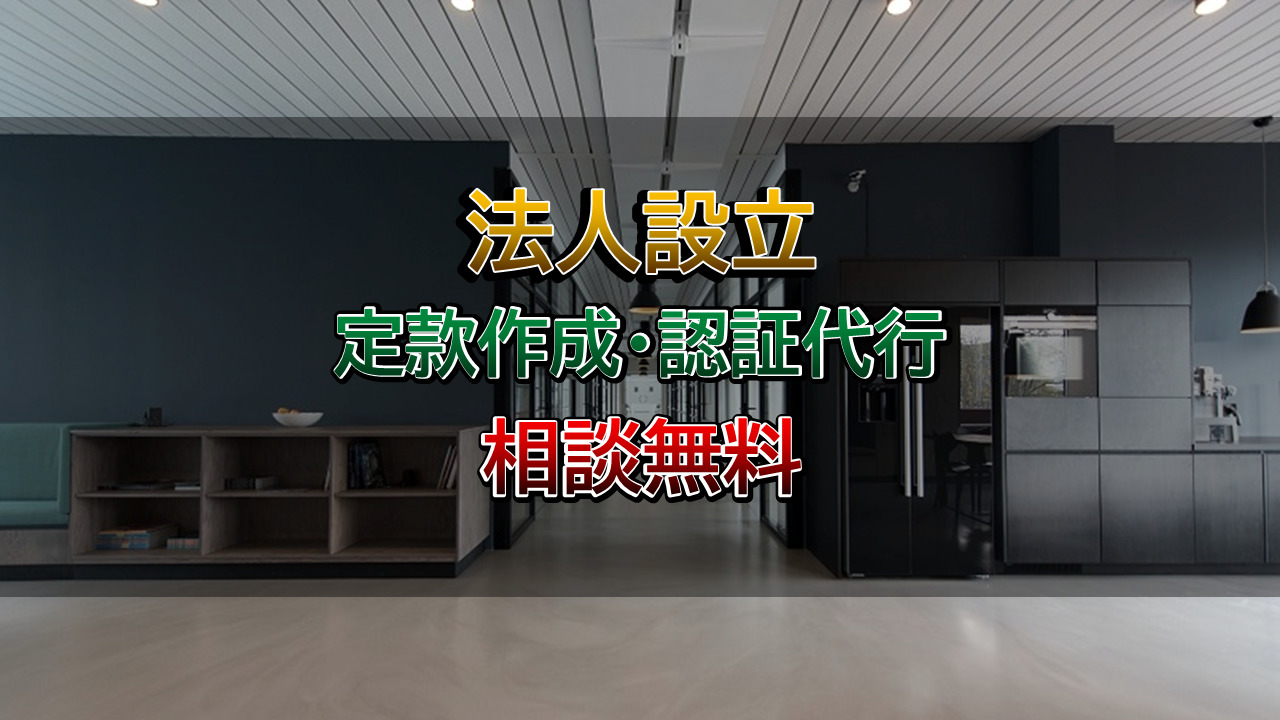 定款作成及び認証代行は行政書士相川事務所までご相談ください