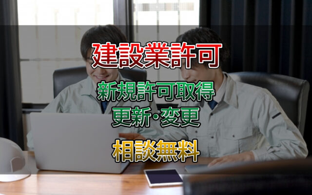 建設業許可の取得は行政書士相川事務所までご相談ください