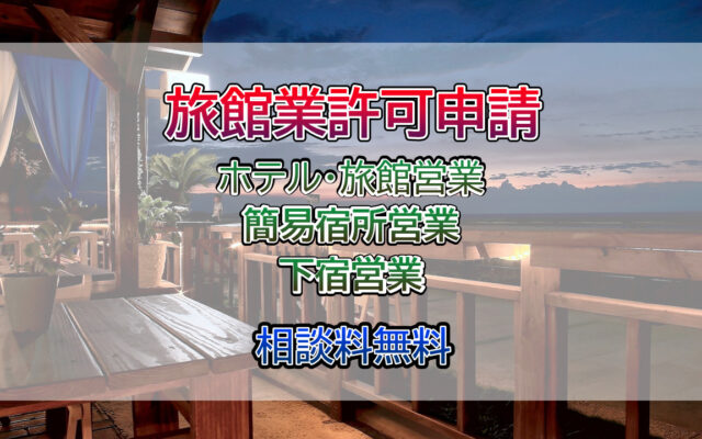 旅館業許可の取得は行政書士相川事務所までご相談ください