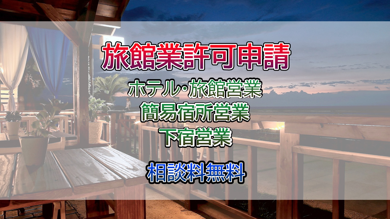 旅館業許可の取得は行政書士相川事務所までご相談ください