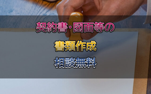書類の作成は行政書士相川事務所までご相談ください
