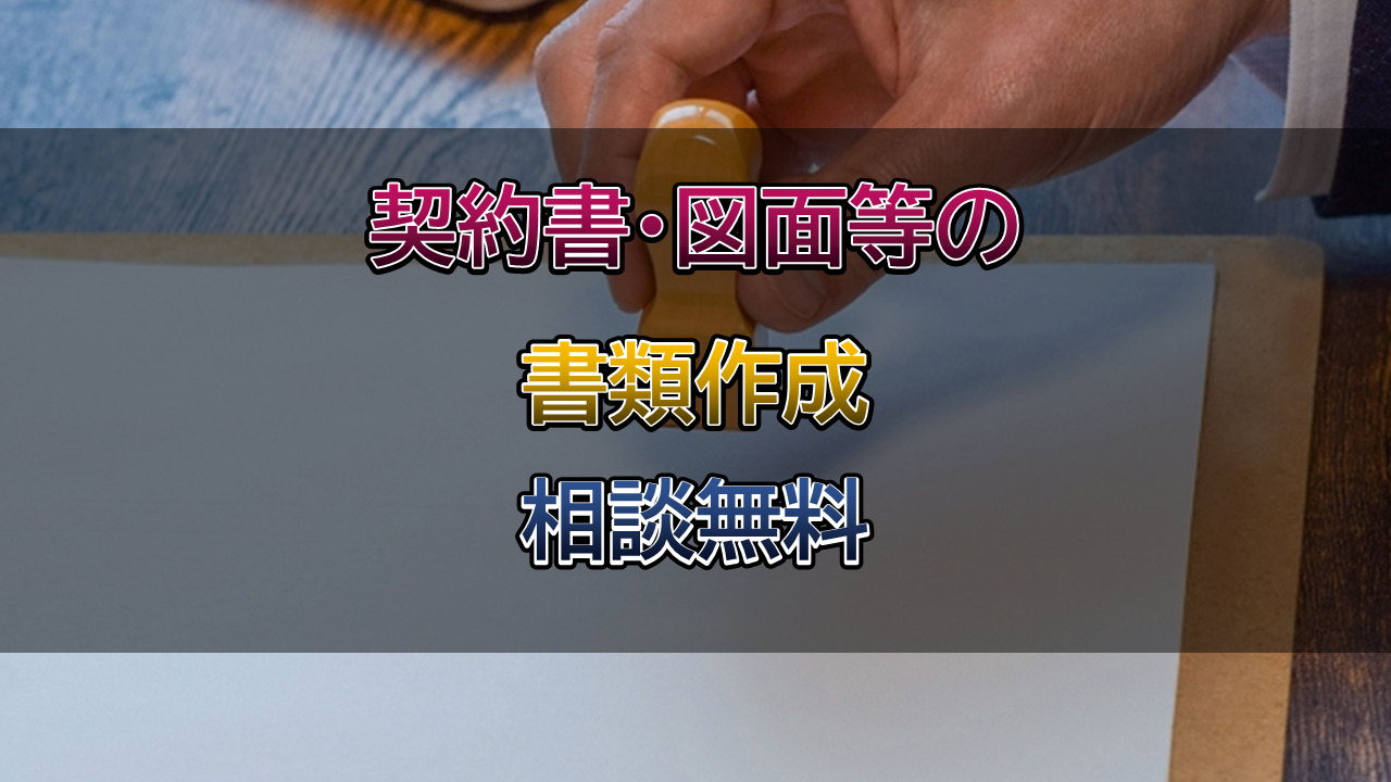 書類の作成は行政書士相川事務所までご相談ください