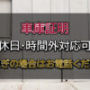 本庄市・上里町の車庫証明は行政書士相川事務所までご相談ください