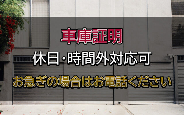 本庄市・上里町の車庫証明は行政書士相川事務所までご相談ください